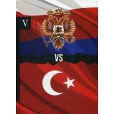 Россия vs Турция. Книга 5. Избранные произведения о истории русско-турецких конфликтов