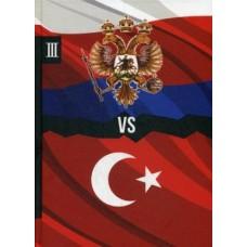 Россия vs Турция. Книга 3. Избранные произведения о истории русско-турецких конфликтов