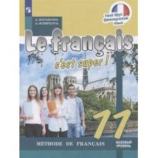 Французский язык. 11 класс
