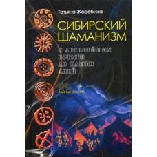 Сибирский шаманизм. С древних времен до наших дней