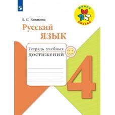 Русский язык. Тетрадь учебных достижений. 4 класс
