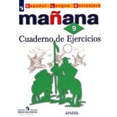 Испанский язык. Сборник упражнений. 9 класс
