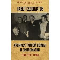 Хроника тайной войны и дипломатии. 1938-1941 год