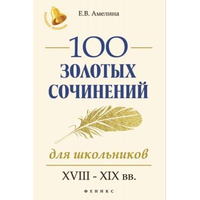 100 золотых сочинений для школьников. XVIII-XIX век