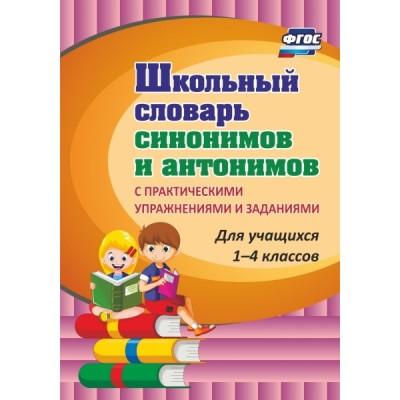 Школьный словарь синонимов и антонимов. С практическими упражнениями и заданиями