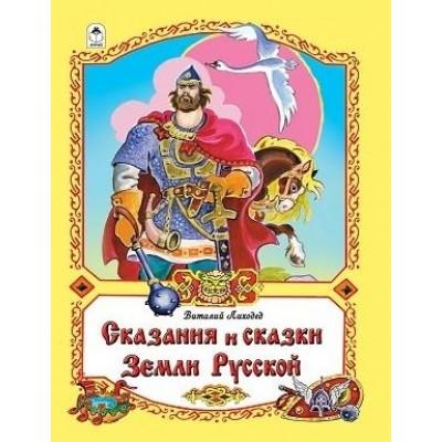Сказания и сказки земли русской