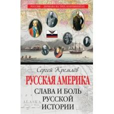 Русская Америка: слава и боль русской истории
