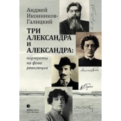 Три Александра и Александра: портреты на фоне революции