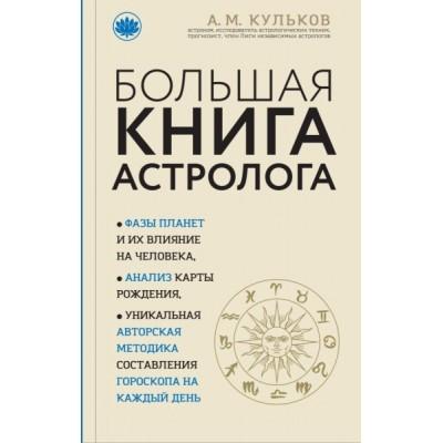 Большая книга астролога