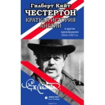 Краткая история Англии и другие произведения. 1914-1917