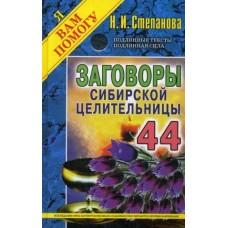 Заговоры сибирской целительницы-44