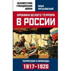 Хроника белого террора в России. Репрессии и самосуды (1917-1920 годы)