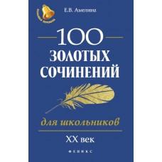100 золотых сочинений для школьников. XX век