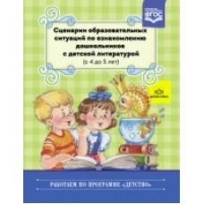 Сценарии образовательных ситуаций по ознакомлению дошкольников с детской литературой. 4-5 лет
