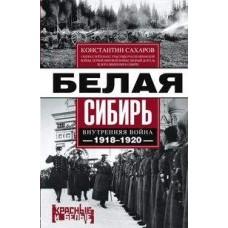 Белая Сибирь. Внутренняя война. 1918-1920