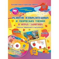 Альбом по развитию изобразительных и творческих умений «Рисуем ладошкой и пальчиком» для детей 3-4 лет. Осень (+диск)