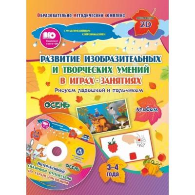 Альбом по развитию изобразительных и творческих умений «Рисуем ладошкой и пальчиком» для детей 3-4 лет. Осень (+диск)