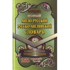 Новый англо-русский, русско-английский словарь. Современная транскрипция. 165 000 слов