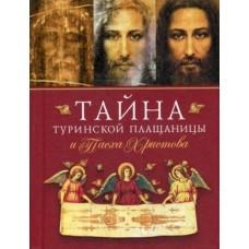 Тайна Туринской Плащаницы и Пасха Христова