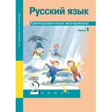 Русский язык. Тренировочные материалы. Часть 1. 2 класс