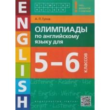 Олимпиады по английскому языку для 5-6 классов