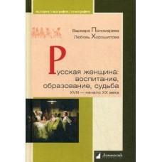 Русская женщина: воспитание, образование, судьба. XVIII - начало XX века