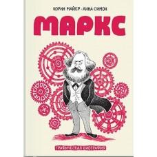 Маркс. Графическая биография