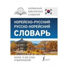Корейско-русский, русско-корейский словарь