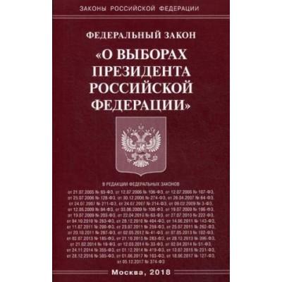 Федеральный закон «О выборах Президента Российской Федерации»