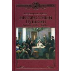 Неизвестный Пушкин. Записки 1825-1845 год
