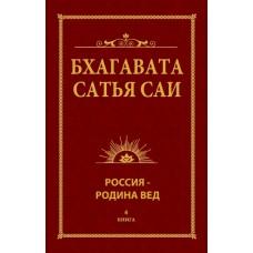 Бхагавата Сатья Саи. Книга 4. Россия - Родина Вед