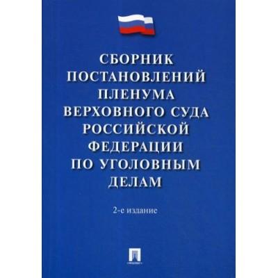 Сборник постановлений Пленума Верховного Суда Российской Федерации по уголовным делам