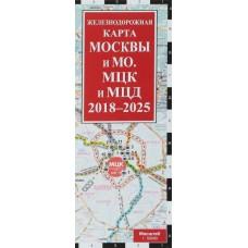 Железнодорожная карта Москвы и МО. МЦК и МЦД на 2018-2025 год