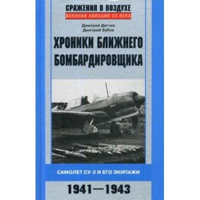Хроники ближнего бомбардировщика. Су-2 и его экипажи. 1941-1943