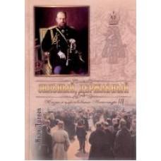 Сильный, державный. Жизнь и царствование императора Александра III