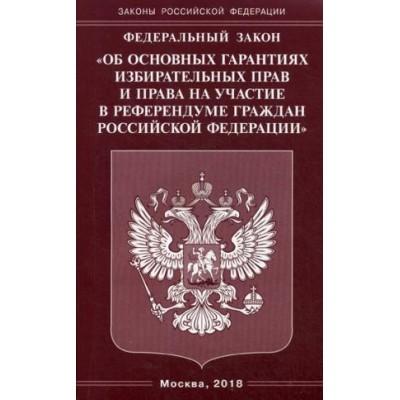 Федеральный закон «Об основных гарантиях избирательных прав и права на участие в референдуме граждан Российской Федерации»