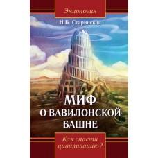 Миф о Вавилонской башне. Как спасти цивилизацию