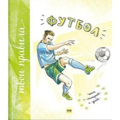Футбол. Книга о мастерстве и драйве