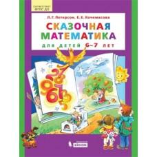 Сказочная математика для детей 6-7 лет