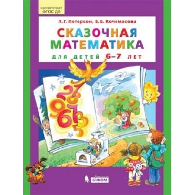 Сказочная математика для детей 6-7 лет