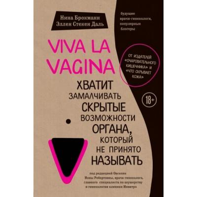 Viva la Vagina. Хватит замалчивать скрытые возможности органа, который не принято называть