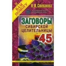 Заговоры сибирской целительницы-45