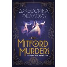 The Mitford Murders. Загадочные убийства