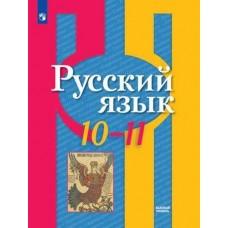 Русский язык. 10-11 класс