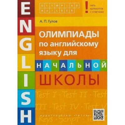 Олимпиады по английскому языку для начальной школы