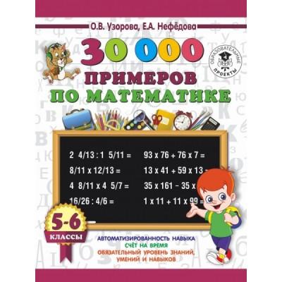 30 000 примеров по математике. 5-6 класс