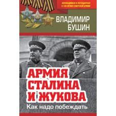 Армия Сталина и Жукова. Как надо побеждать