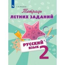 Русский язык. Тетрадь летних заданий. 2 класс