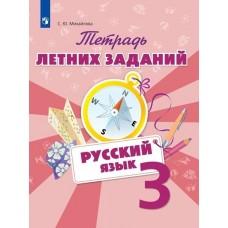 Русский язык. Тетрадь летних заданий. 3 класс