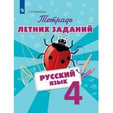 Русский язык. Тетрадь летних заданий. 4 класс